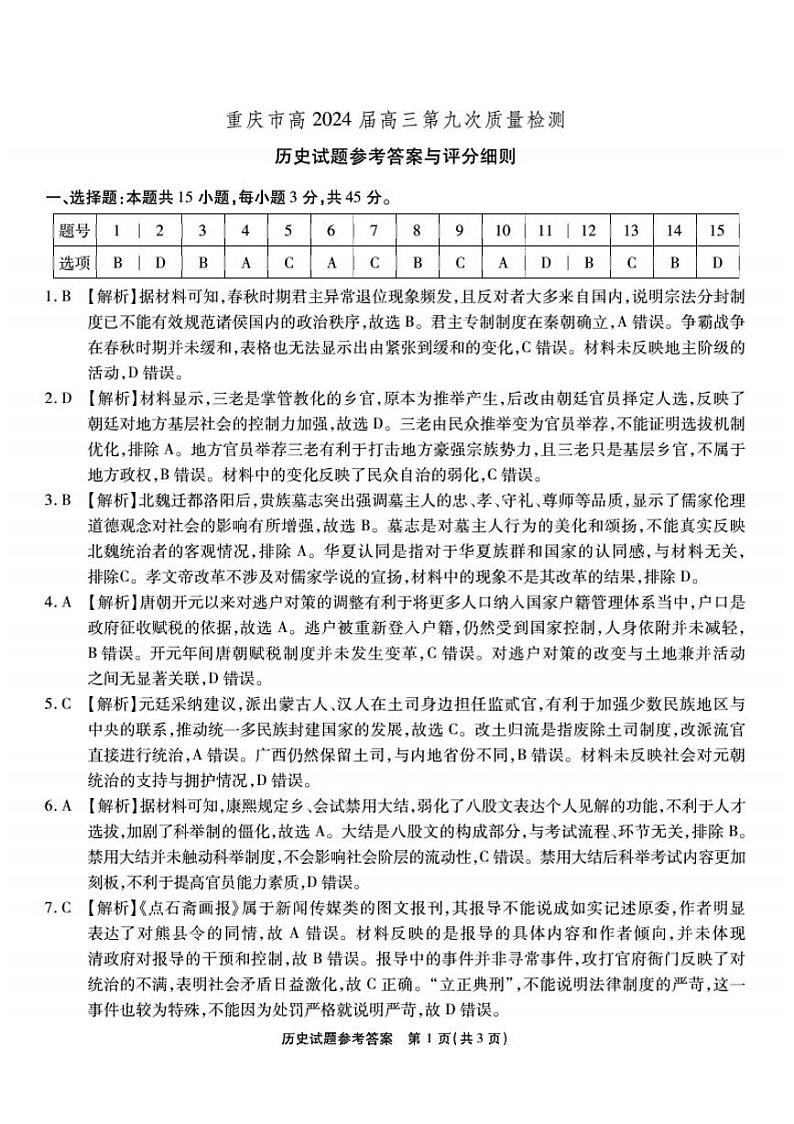 2024届重庆市南开中学校高三下学期5月份第九次质量检测历史试卷01