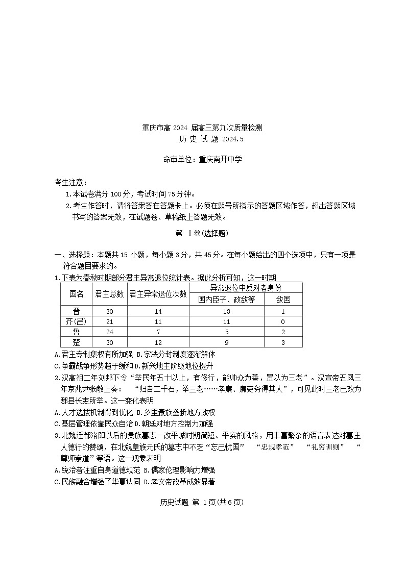 2024届重庆市南开中学校高三下学期5月份第九次质量检测历史试卷01