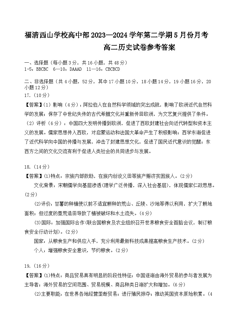 福建省福州市福清西山学校2023-2024学年高二下学期5月月考历史试题01