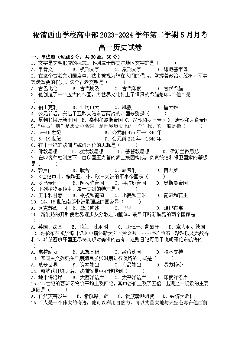 福建省福州市福清西山学校2023-2024学年高一下学期5月月考历史试题01