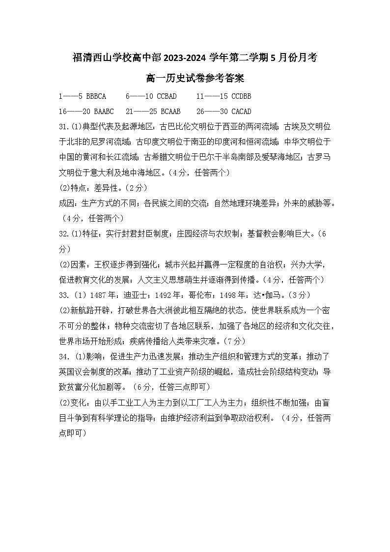 福建省福州市福清西山学校2023-2024学年高一下学期5月月考历史试题01