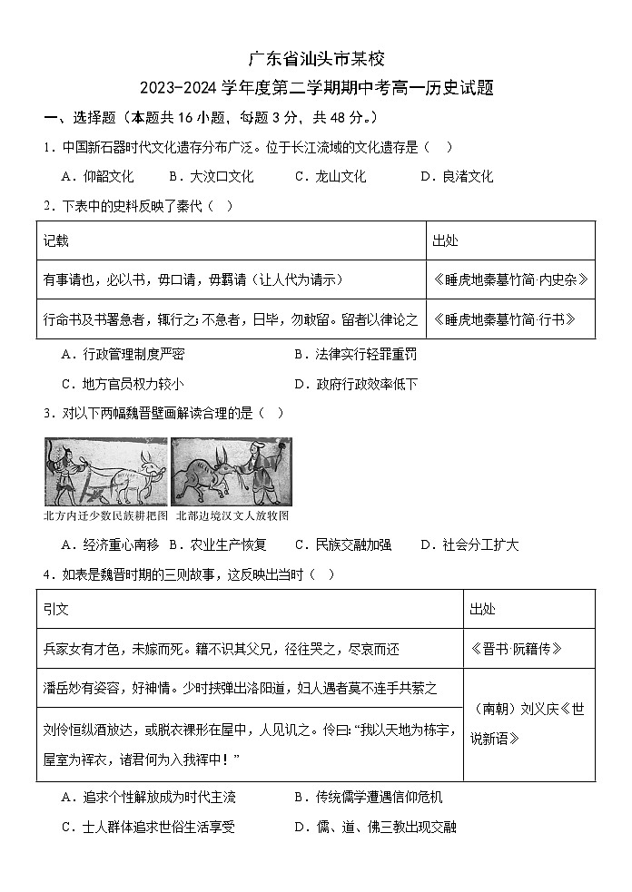 广东省汕头市某校2023-2024学年高一下学期期中考试历史试题01