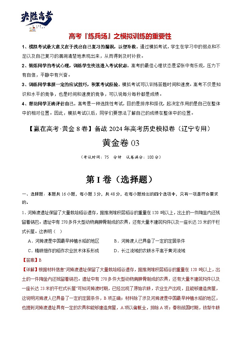 黄金卷03 -【赢在高考·黄金8卷】备战2024年高考历史模拟卷（辽宁专用）01