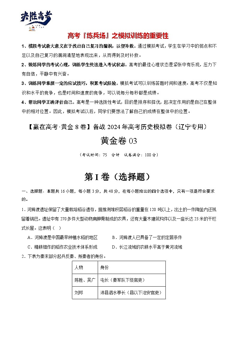 黄金卷03 -【赢在高考·黄金8卷】备战2024年高考历史模拟卷（辽宁专用）01