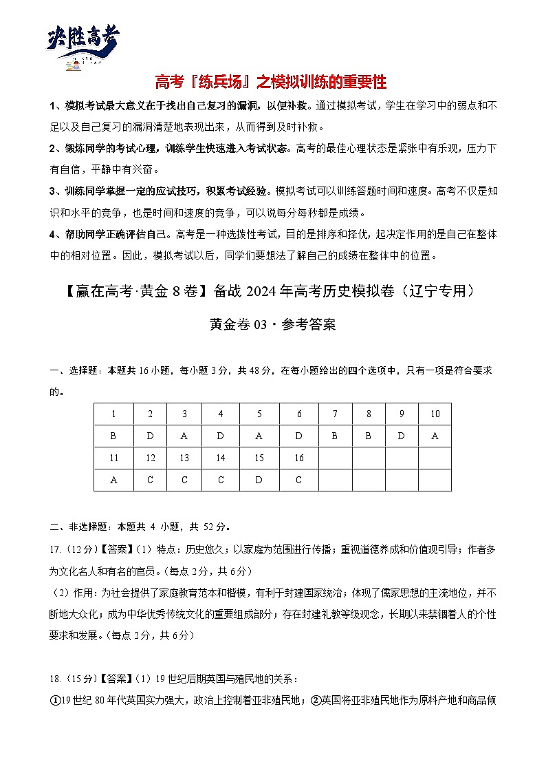 黄金卷03 -【赢在高考·黄金8卷】备战2024年高考历史模拟卷（辽宁专用）01