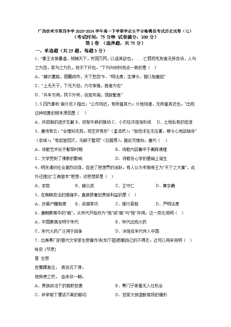 广西壮族自治区钦州市第四中学2023-2024学年高一下学期学业水平合格模拟考试（七）历史试卷01