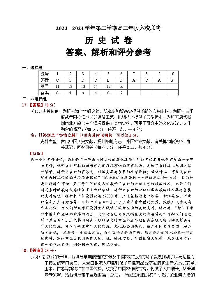 福建省福州市六校2023-2024学年高二下学期期中联考历史试题（Word版附答案）01