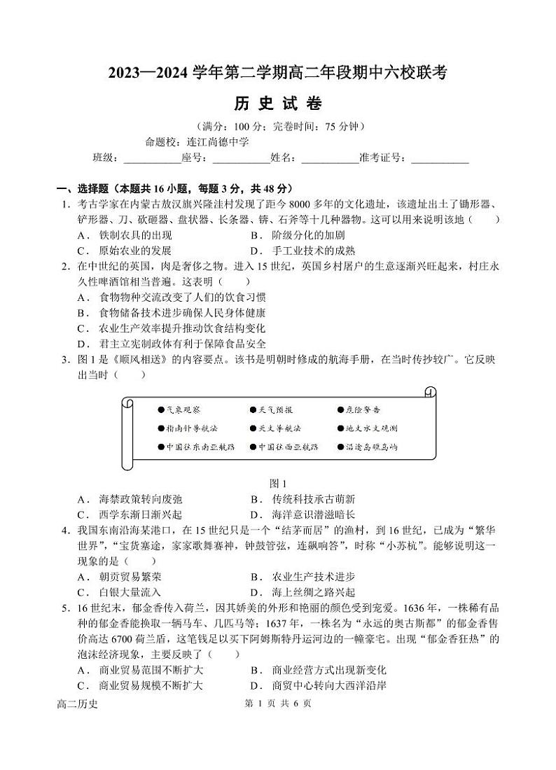 福建省福州市六校2023-2024学年高二下学期期中联考历史试题（Word版附答案）01