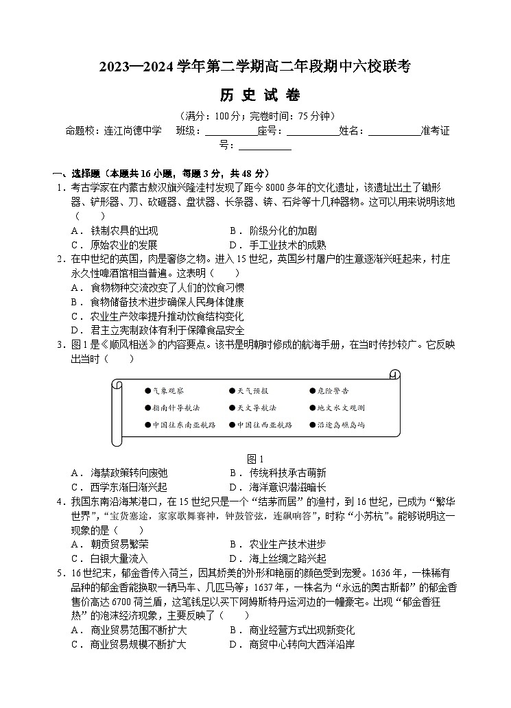 福建省福州市六校2023-2024学年高二下学期期中联考历史试题（Word版附答案）01