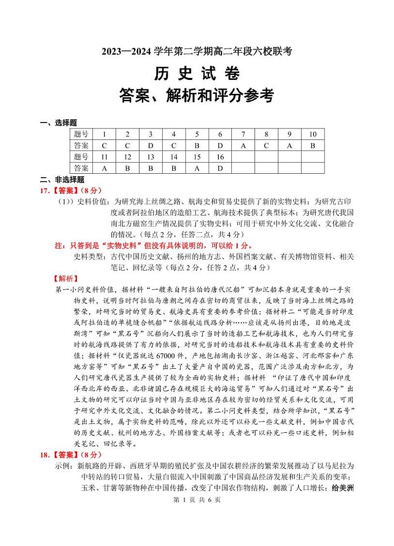 福建省福州市六校2023-2024学年高二下学期期中联考历史试题（Word版附答案）01