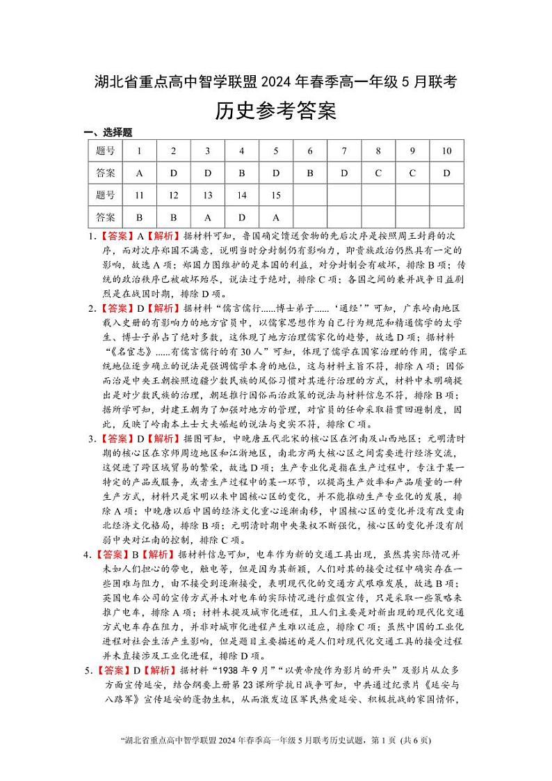 湖北省重点高中智学联盟2023-2024学年高一下学期5月联考历史试题（Word版附答案）01