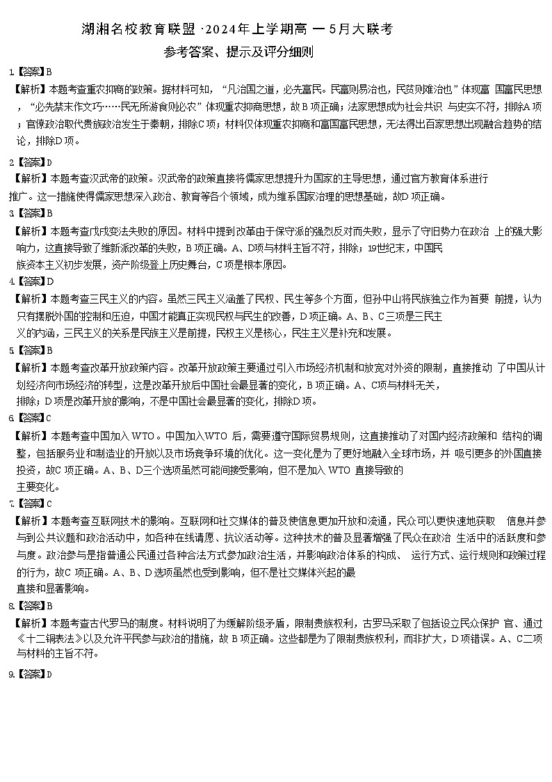 湖南省湖湘名校教育联盟2023-2024学年高一下学期5月大联考历史试题（Word版附解析）01