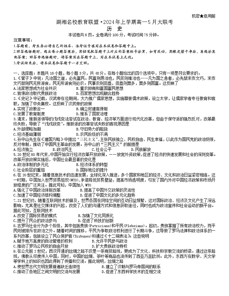 湖南省湖湘名校教育联盟2023-2024学年高一下学期5月大联考历史试题（Word版附解析）01