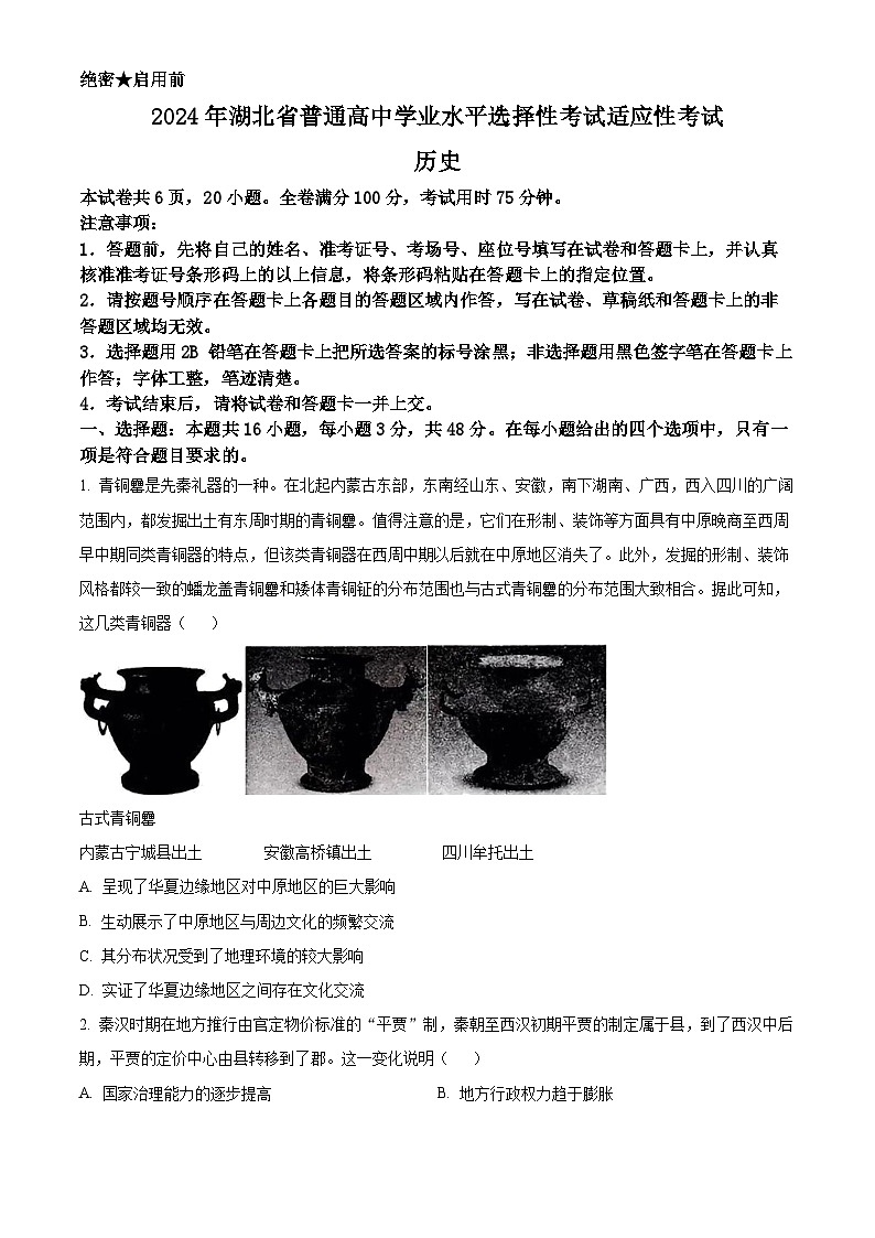 湖北省襄阳市第四中学2024届高三下学期一模历史试题（Word版附解析）01