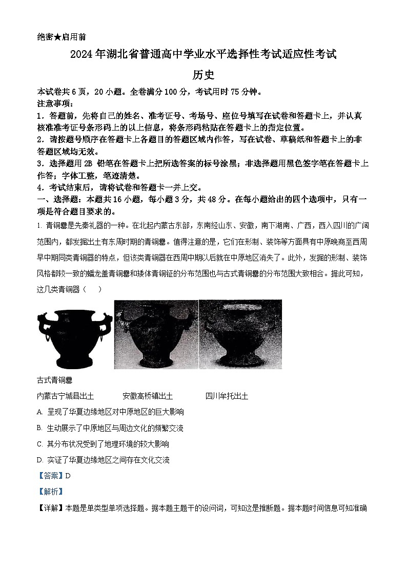 湖北省襄阳市第四中学2024届高三下学期一模历史试题（Word版附解析）01