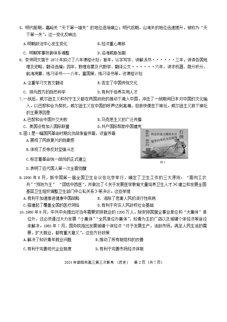 2024届湖南省邵阳市高三下学期第三次联考历史试题第2页