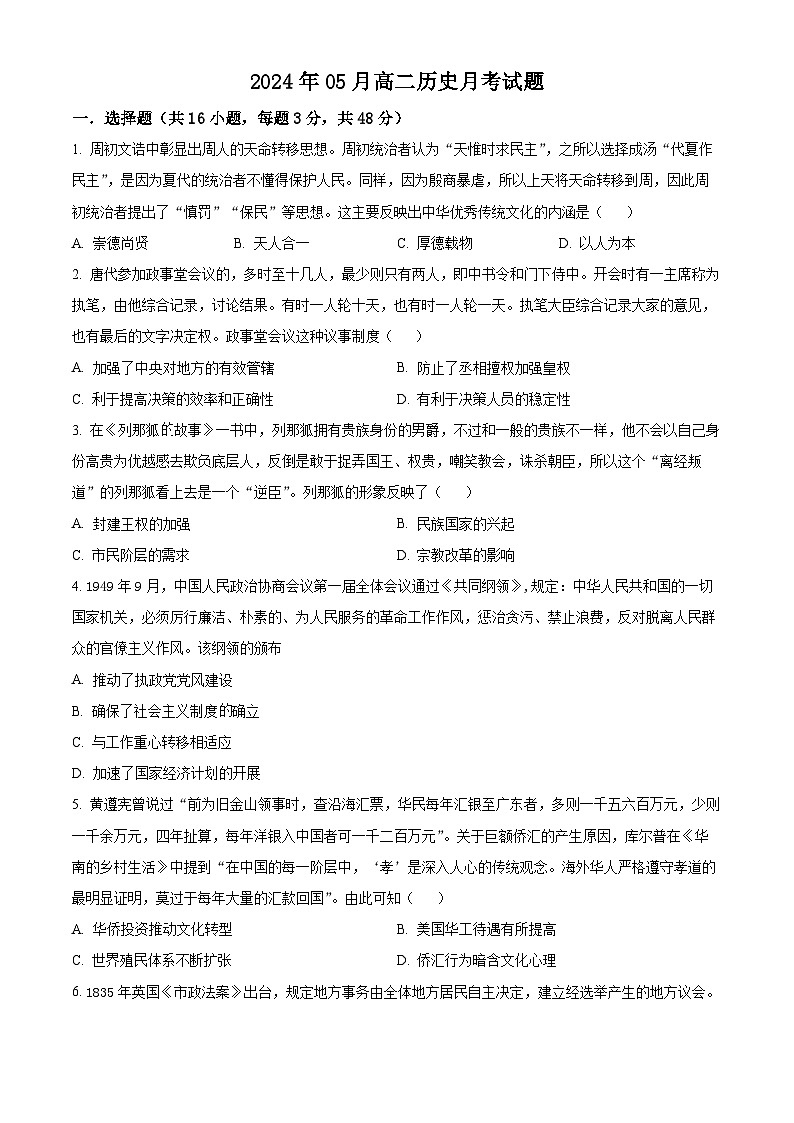 湖南省岳阳县一中、汨罗市一中2023-2024学年高二下学期5月联考历史试题（Word版附解析）01