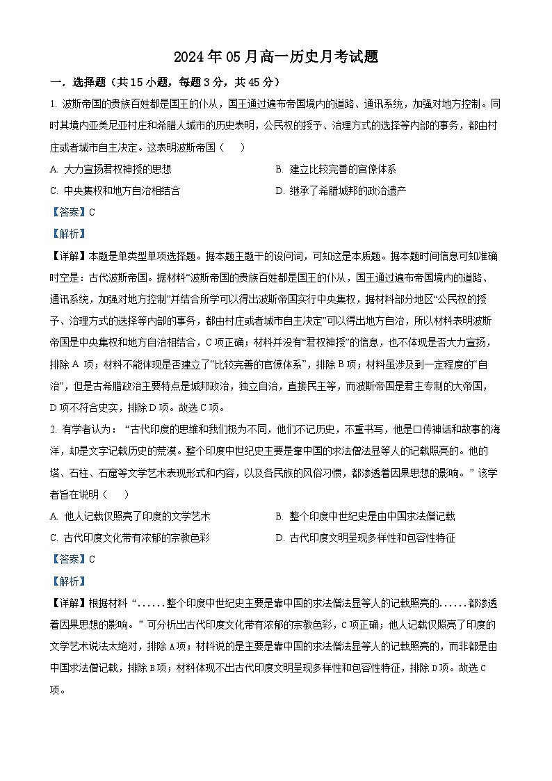 湖南省岳阳县一中、汨罗市一中2023-2024学年高一下学期5月联考历史试题（Word版附解析）01