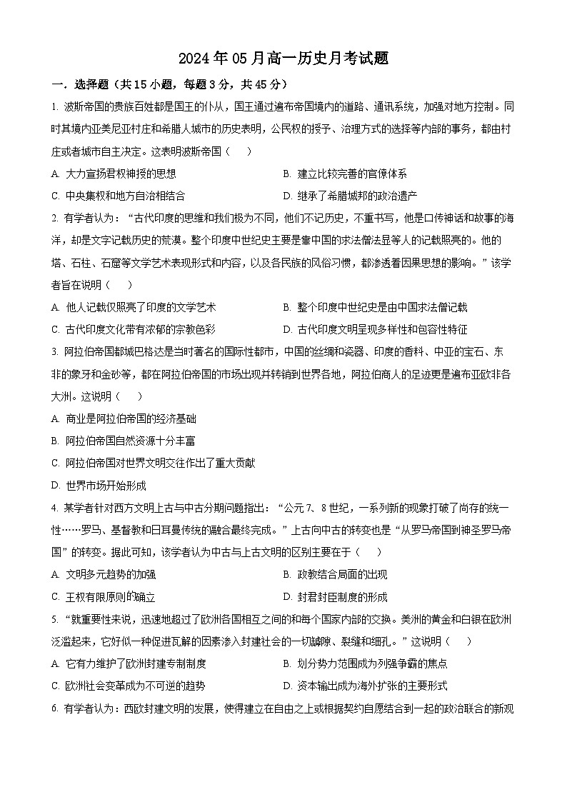 湖南省岳阳县一中、汨罗市一中2023-2024学年高一下学期5月联考历史试题（Word版附解析）01
