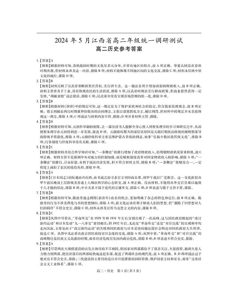 5月高二联考·历史答案第1页
