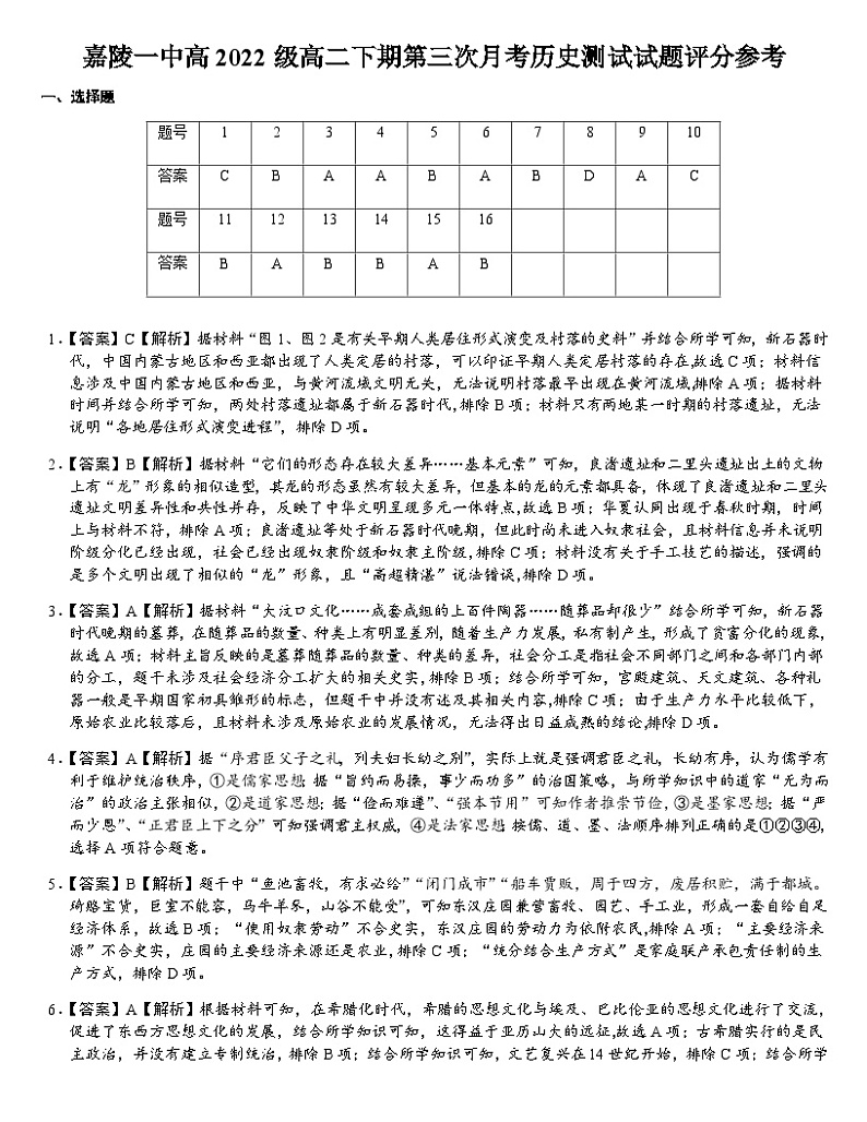 四川省南充市嘉陵第一中学2023-2024学年高二下学期5月月考历史试题（Word版附答案）01
