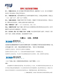 大题01  比较、异同类-【突破大题】冲刺2024年高考历史大题突破+限时集训（新高考通用）