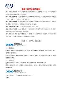 大题05  影响、意义类-【突破大题】冲刺2024年高考历史大题突破+限时集训（新高考通用）