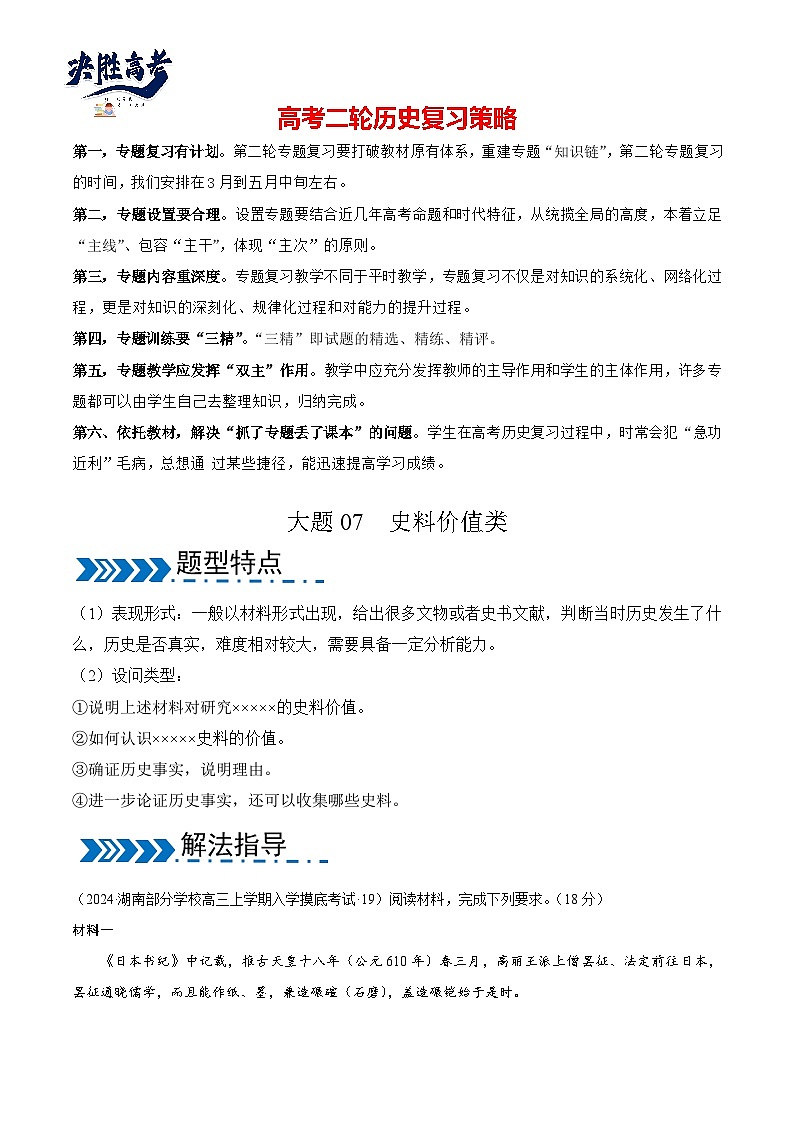 大题07  史料价值类-【突破大题】冲刺2024年高考历史大题突破+限时集训（新高考通用）01