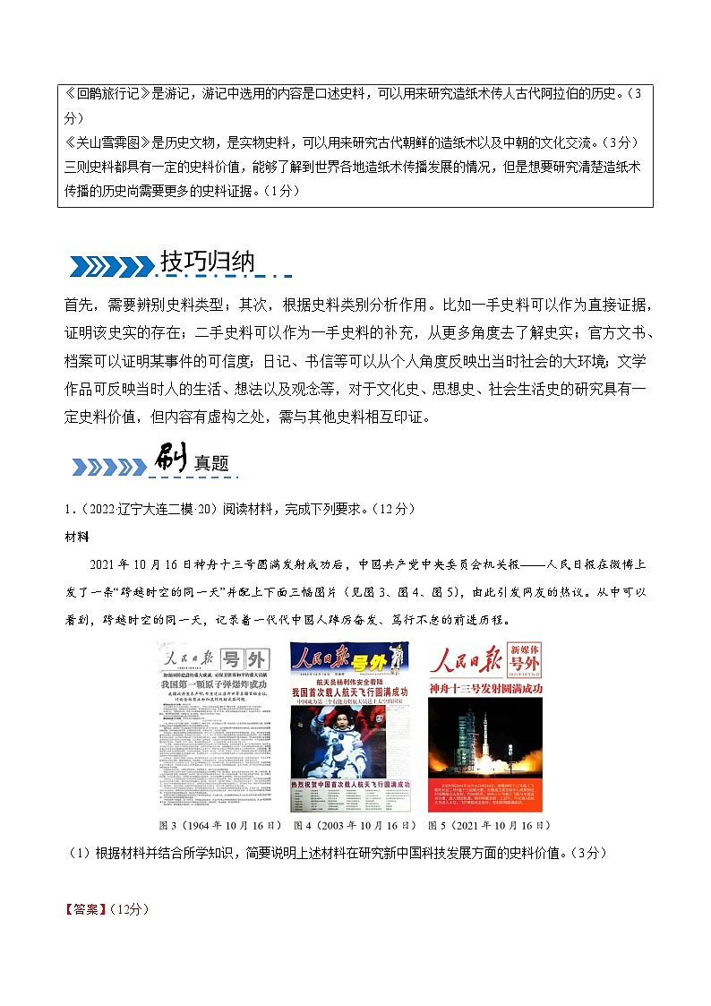 大题07  史料价值类-【突破大题】冲刺2024年高考历史大题突破+限时集训（新高考通用）03