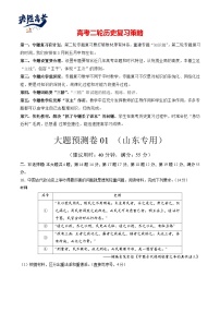 大题预测卷01（山东专用）-【突破大题】冲刺2024年高考历史大题突破+限时集训（新高考通用）