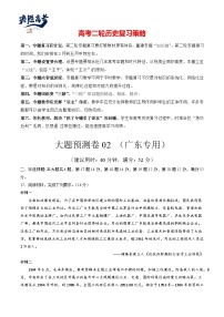 大题预测卷02（广东专用）-【突破大题】冲刺2024年高考历史大题突破+限时集训（新高考通用）