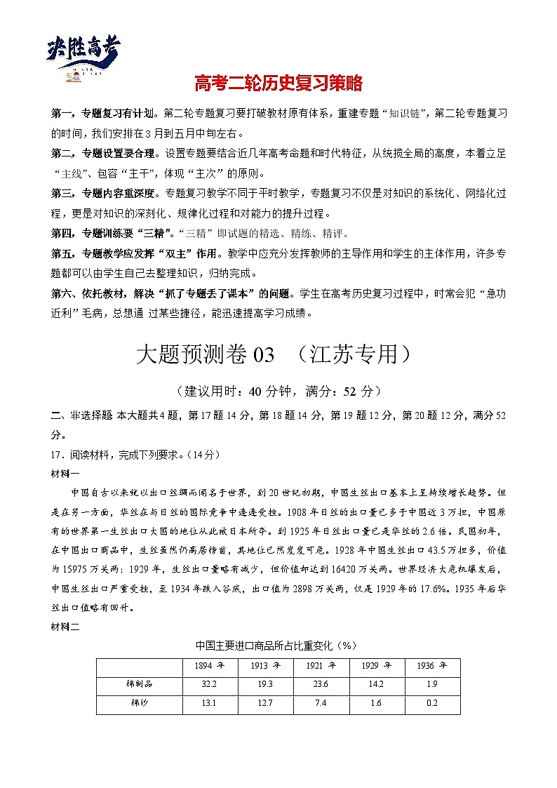 大题预测卷03（江苏专用）-【突破大题】冲刺2024年高考历史大题突破+限时集训（新高考通用）01