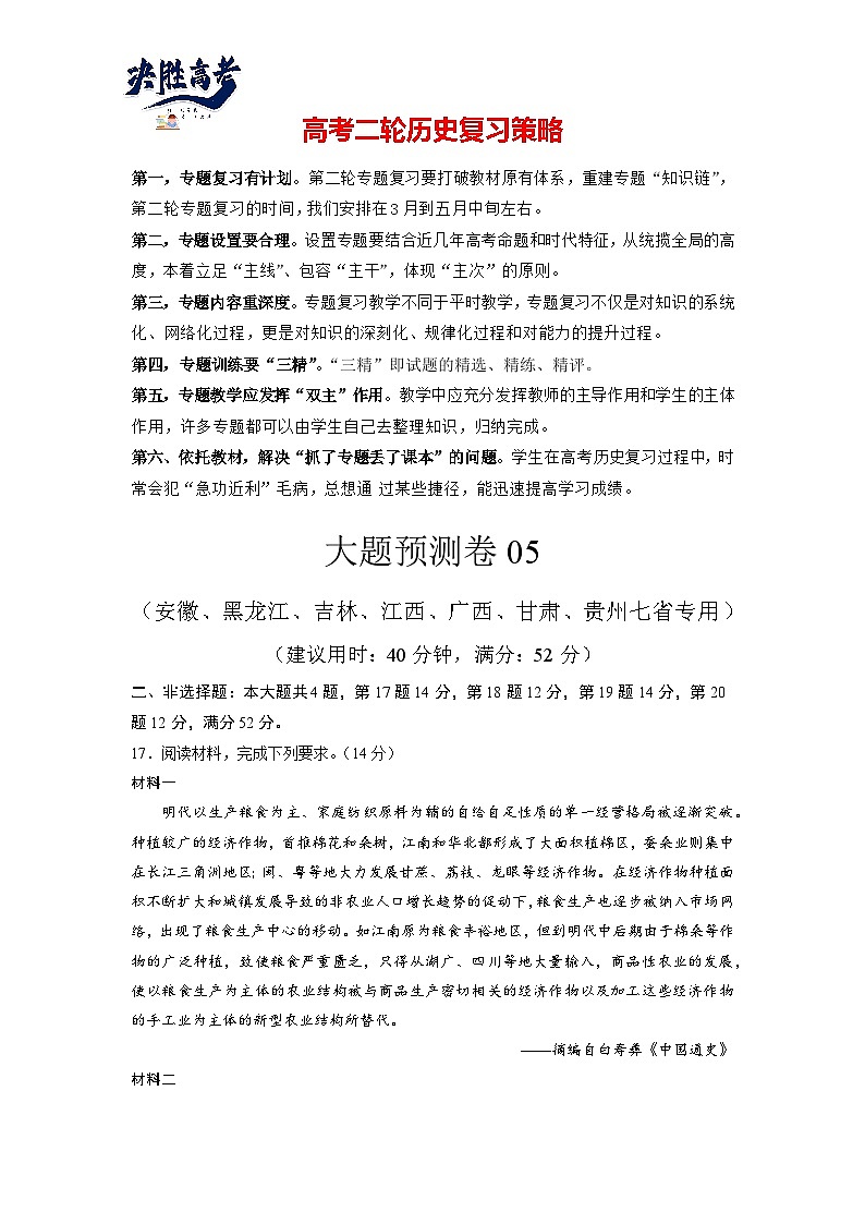 大题预测卷05（安徽、黑龙江、吉林、江西、广西、甘肃、贵州七省专用）（解析版）第1页
