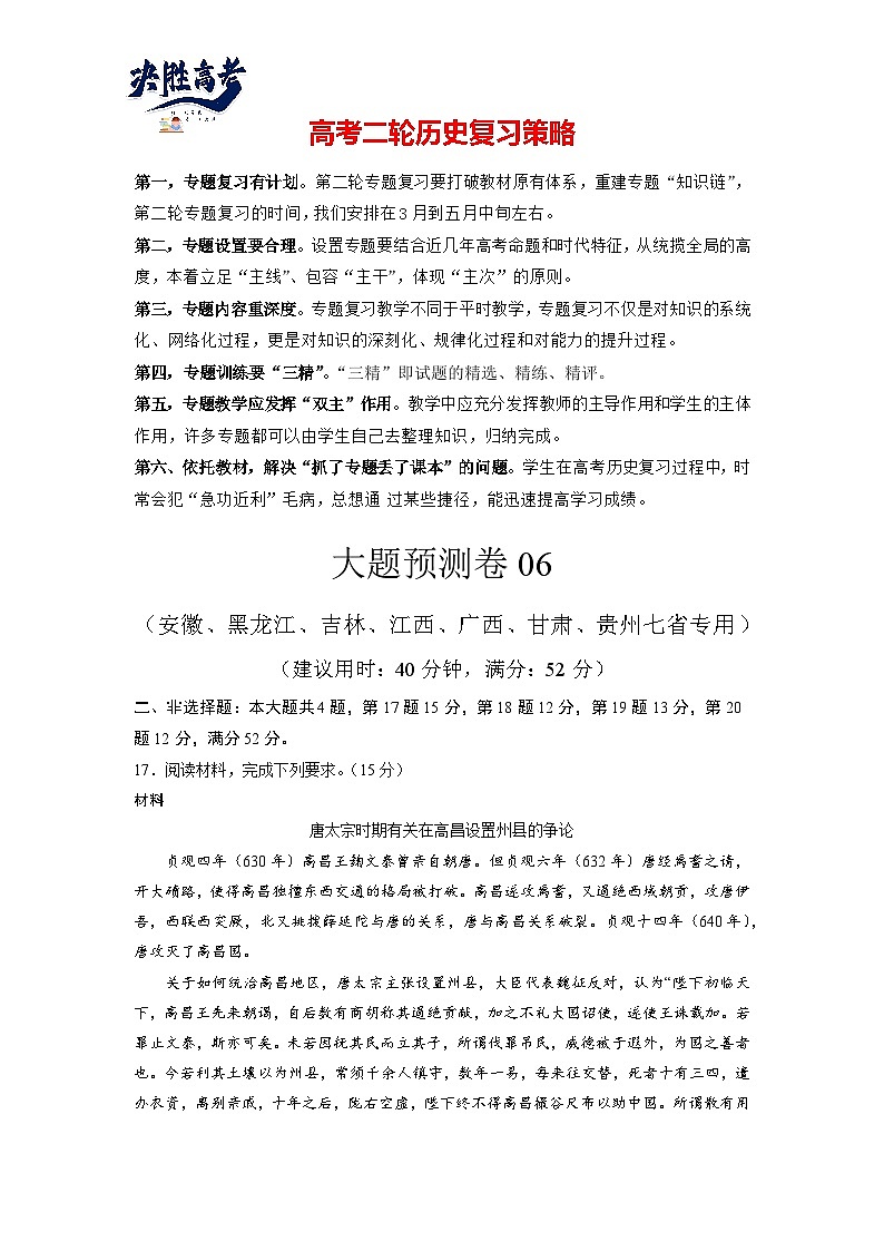 大题预测卷06（安黑吉江广甘贵七省专用）-【突破大题】冲刺2024年高考历史大题突破+限时集训01
