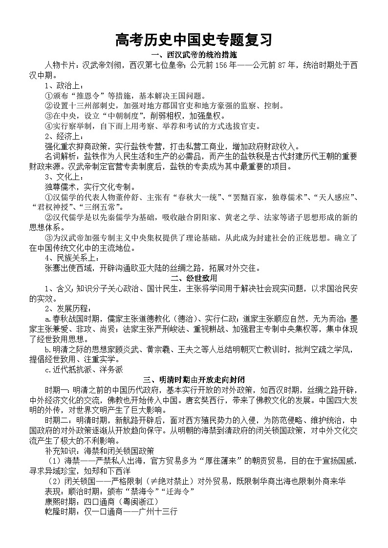 高中历史2024届高考中国史专题复习（共8个专题）第1页