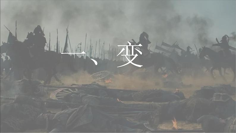 高中历史(必修) 中外历史纲要(上)第一单元 从中华文明起源到秦汉统一多民族封建国家的建立与巩固 第2课《诸侯纷争与变法运动》课件第3页