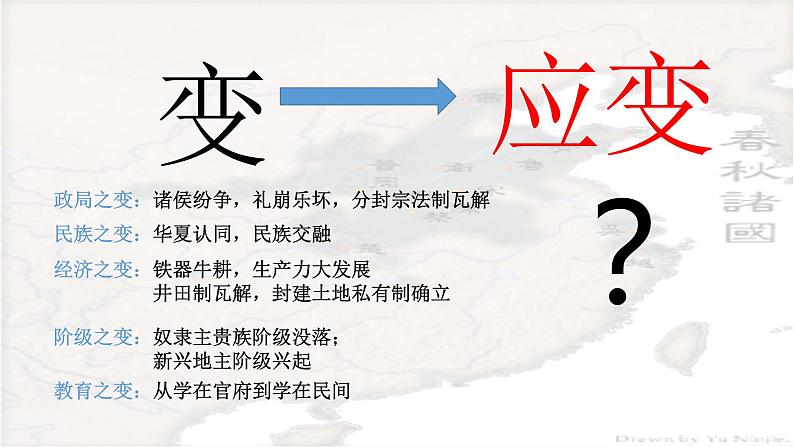 高中历史(必修) 中外历史纲要(上)第一单元 从中华文明起源到秦汉统一多民族封建国家的建立与巩固 第2课《诸侯纷争与变法运动》课件第6页