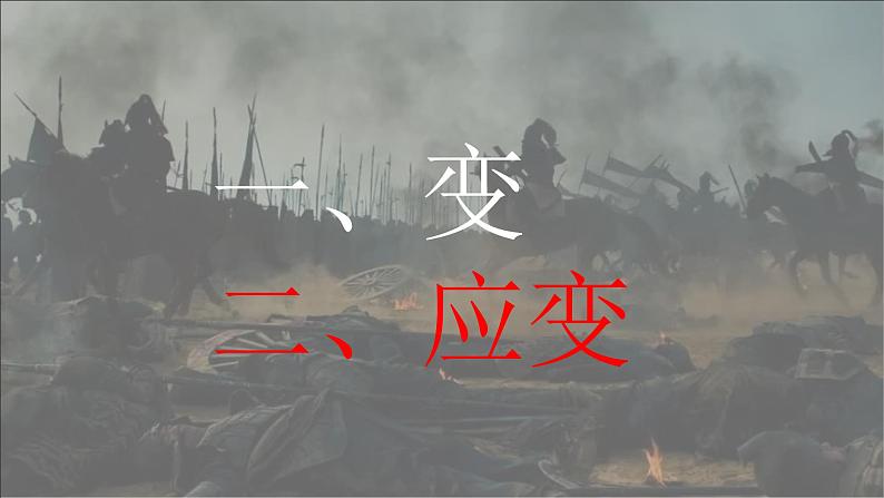 高中历史(必修) 中外历史纲要(上)第一单元 从中华文明起源到秦汉统一多民族封建国家的建立与巩固 第2课《诸侯纷争与变法运动》课件第8页