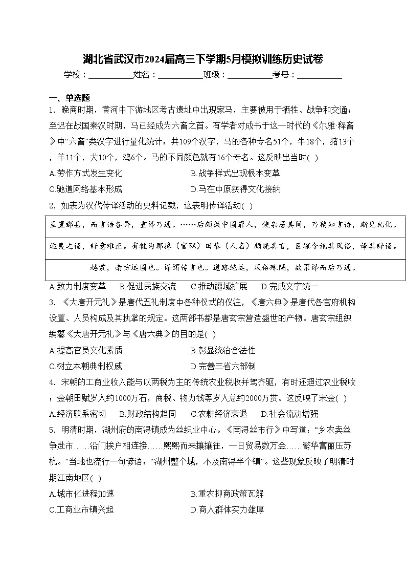 湖北省武汉市2024届高三下学期5月模拟训练历史试卷(含答案)第1页