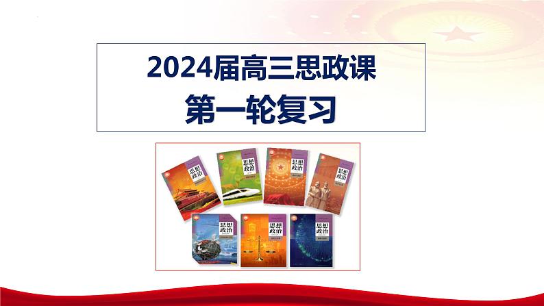 第一课 历史和人民的选择 课件-2024届高考政治一轮复习统编版必修三政治与法治01