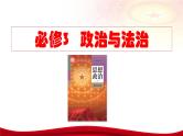 第一课 历史和人民的选择 课件-2024届高考政治一轮复习统编版必修三政治与法治