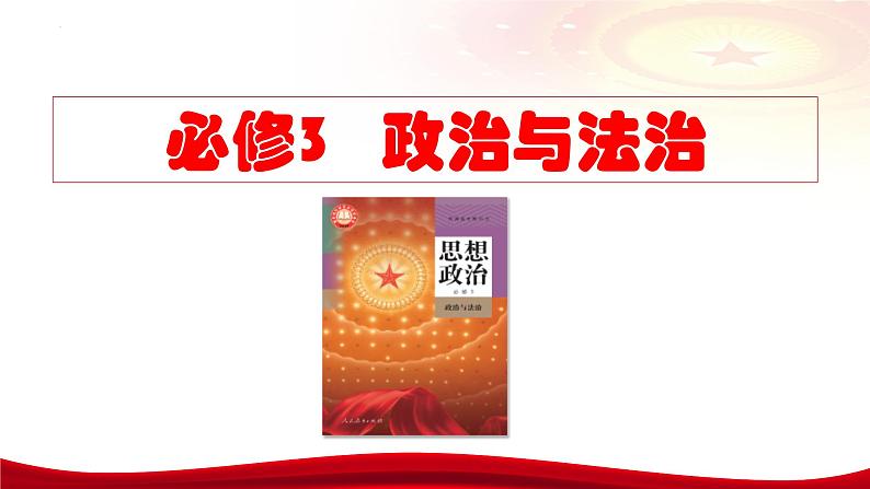 第一课 历史和人民的选择 课件-2024届高考政治一轮复习统编版必修三政治与法治02