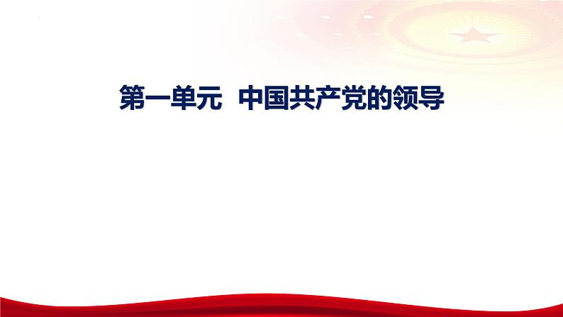 第一课 历史和人民的选择 课件-2024届高考政治一轮复习统编版必修三政治与法治06