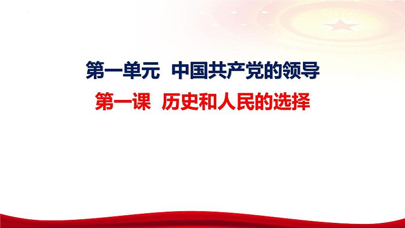 第一课 历史和人民的选择 课件-2024届高考政治一轮复习统编版必修三政治与法治08