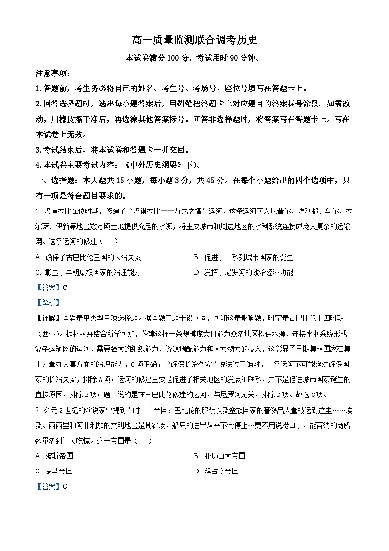 山东省部分学校联考2023-2024学年高一下学期5月月考历史试题（教师版）第1页