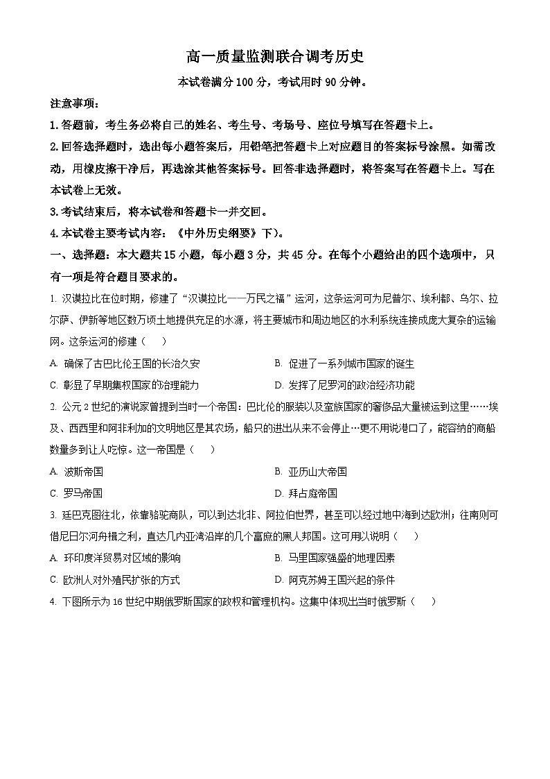 山东省部分学校联考2023-2024学年高一下学期5月月考历史试题（学生版）第1页