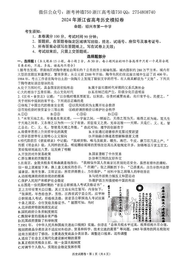 浙江省五校联盟2024届高三下学期5月联考（三模）历史试题含答案01