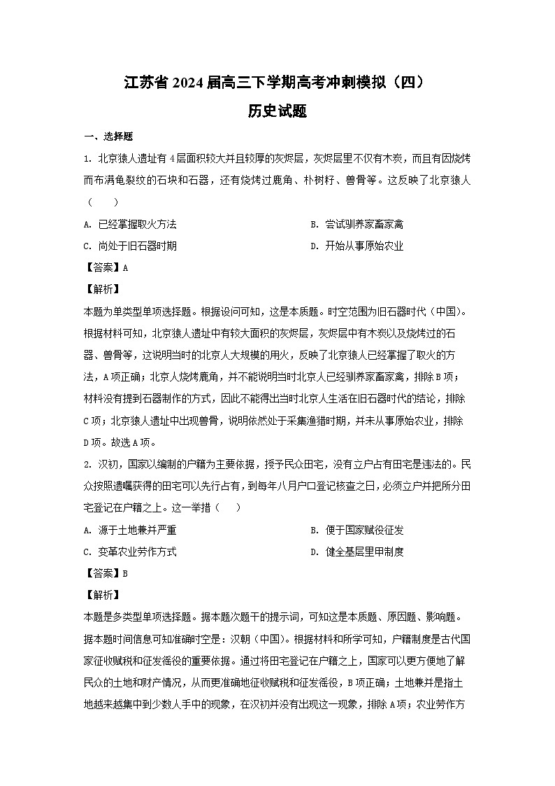 江苏省2024届高三下学期高考冲刺模拟（四）历史试卷（解析版）第1页