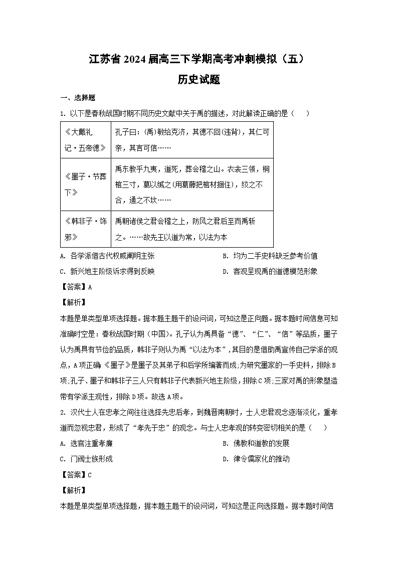 江苏省2024届高三下学期高考冲刺模拟（五）历史试卷（解析版）01