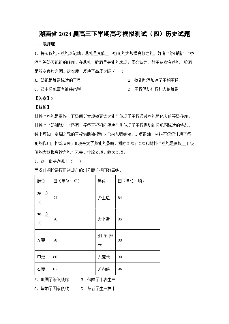 湖南省2024届高三下学期高考模拟测试（四）历史试卷（解析版）第1页